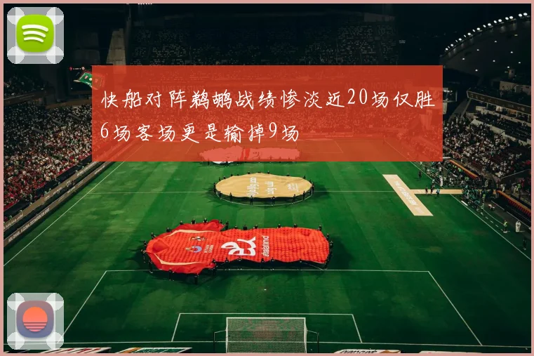 快船对阵鹈鹕战绩惨淡近20场仅胜6场客场更是输掉9场