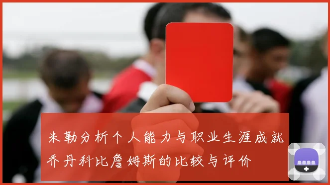 米勒分析个人能力与职业生涯成就乔丹科比詹姆斯的比较与评价