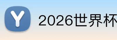 2026世界杯官方入口 logo
